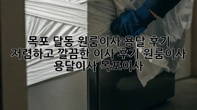 목포 달동 원룸이사 용달 후기: 저렴하고 깔끔한 이사 후기! #원룸이사 #용달이사 #목포이사