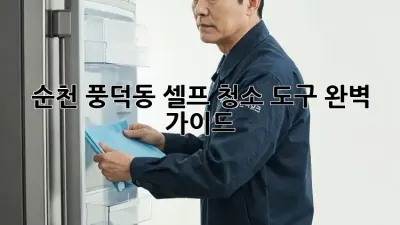 순천 풍덕동 셀프 청소 도구 완벽 가이드