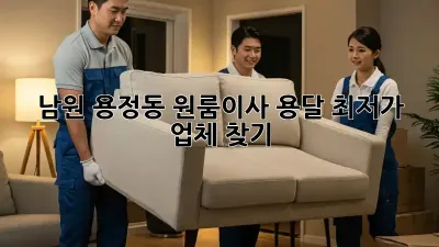 남원 용정동 원룸이사 용달 최저가 업체 찾기!