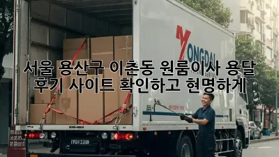 서울 용산구 이촌동 원룸이사, 용달 후기 사이트 확인하고 현명하게!