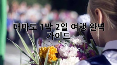 대마도 1박 2일 여행 완벽 가이드!