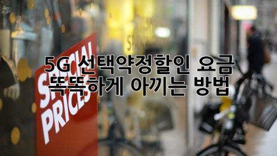 5G 선택약정할인: 요금 똑똑하게 아끼는 방법!