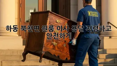 하동 북천면 원룸 이사 용달, 저렴하고 안전하게!
