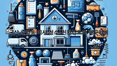 군산 중앙동 이사 청소 ✨ 친환경으로 깨끗하게! 🏡