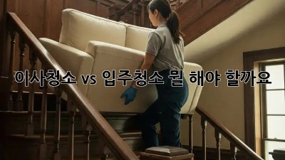 이사청소 vs 입주청소: 뭘 해야 할까요? 🤔