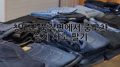 청도군 풍각면에서 중고차 쉽게 사고 팔기