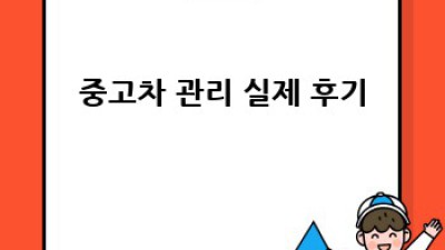 중고차 관리 비용, 확 줄이는 꿀팁!