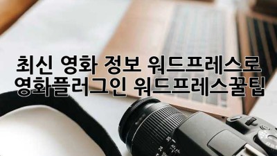 최신 영화 정보, 워드프레스로 🚀 #영화플러그인 #워드프레스꿀팁